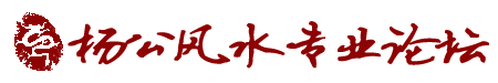 杨公风水专业论坛